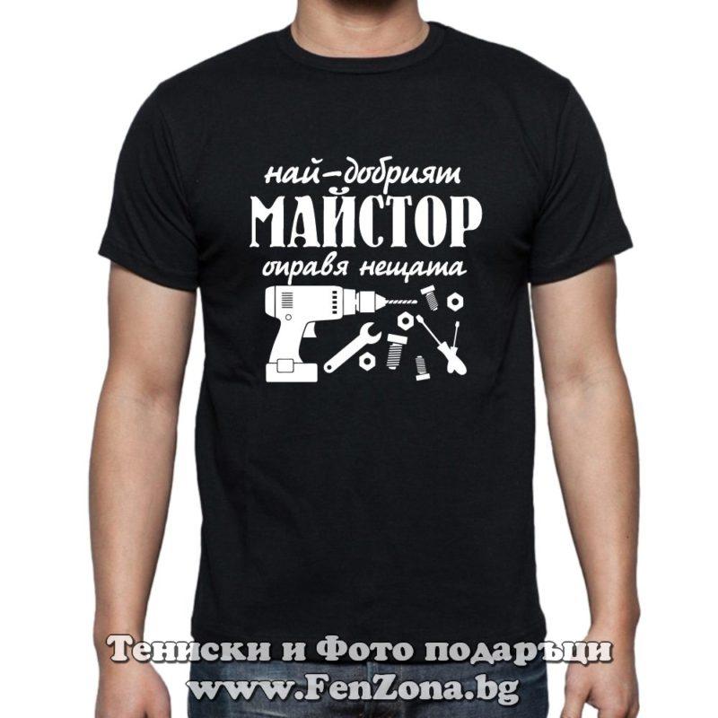Тениска с надпис Най-добрият майстор