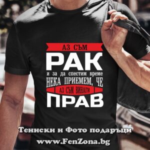 Мъжка тениска с надпис - Винаги прав