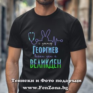 Мъжка тениска с надпис С Д-р. Георгиев всеки ден е Великден