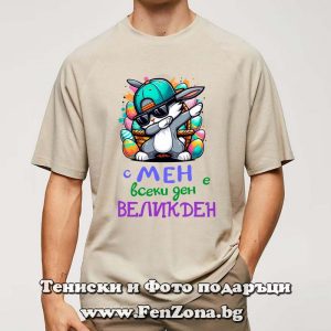 Мъжка тениска с надпис С мен всеки ден е Великден