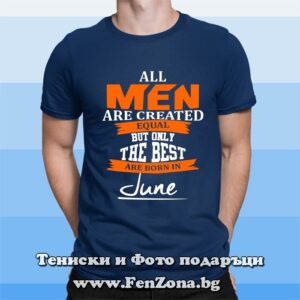 Мъжка тениска с надпис The best men are born in June