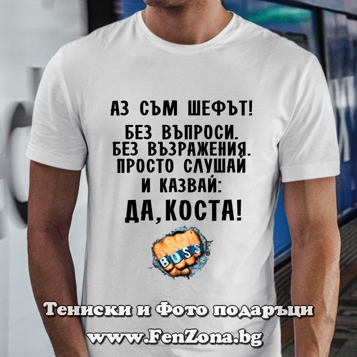 Мъжка тениска с надпис ДА, Коста! boss