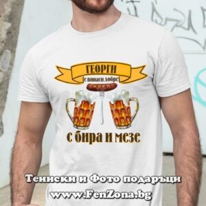 Мъжка тениска Георги е винаги добре с бира и мезе