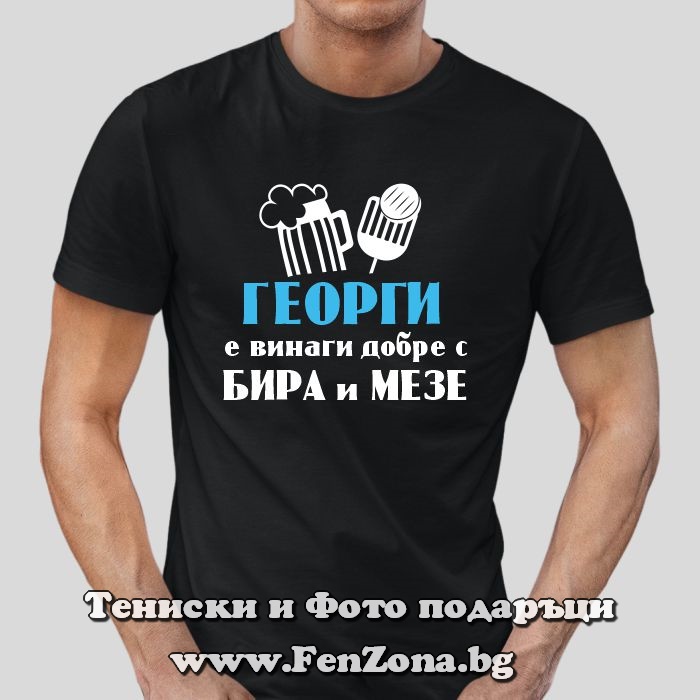 Мъжка тениска Георги е винаги добре с бира и мезе