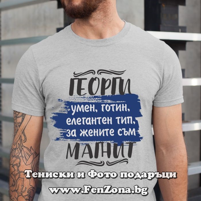 Мъжка тениска с надпис Георги за жените е магнит