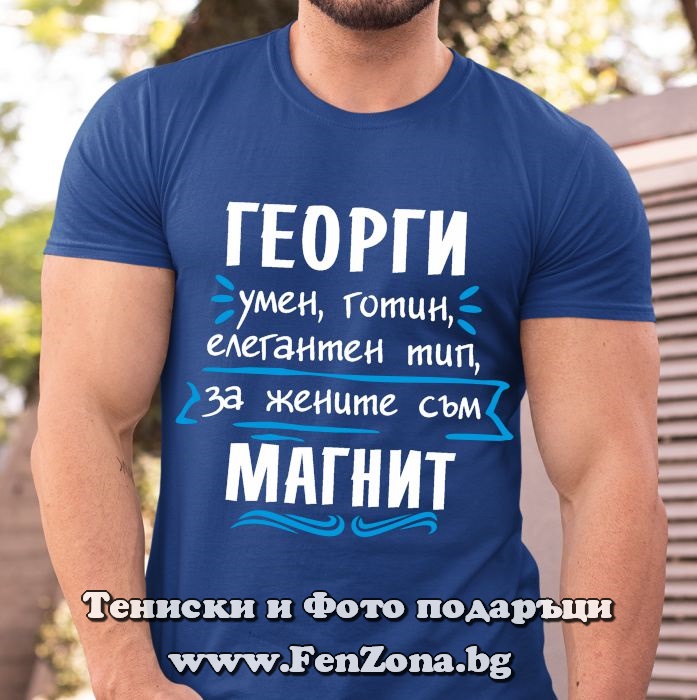 Мъжка тениска с надпис Георги за жените е магнит
