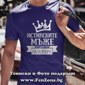 Мъжка тениска с надпис Истинските мъже са родени през Октомври