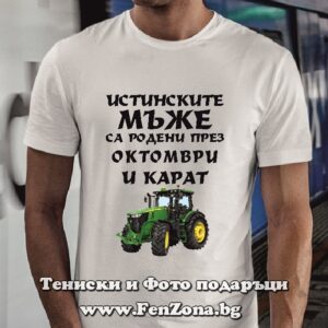 Мъжка тениска с надпис Истинските мъже са родени през Октомври и карат трактор