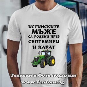 Мъжка тениска с надпис Истинските мъже са родени през Септември и карат трактор
