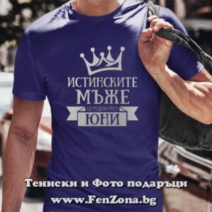 Мъжка тениска с надпис Истинските мъже са родени през Юни