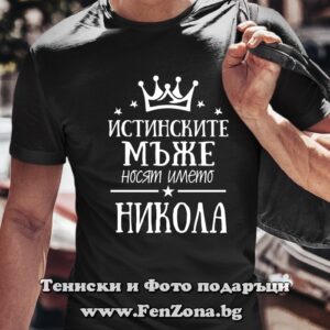 Мъжка тениска с надпис Истинските мъже носят името Никола