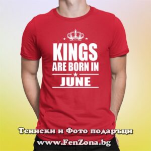 Мъжка тениска с надпис Kings are born in June