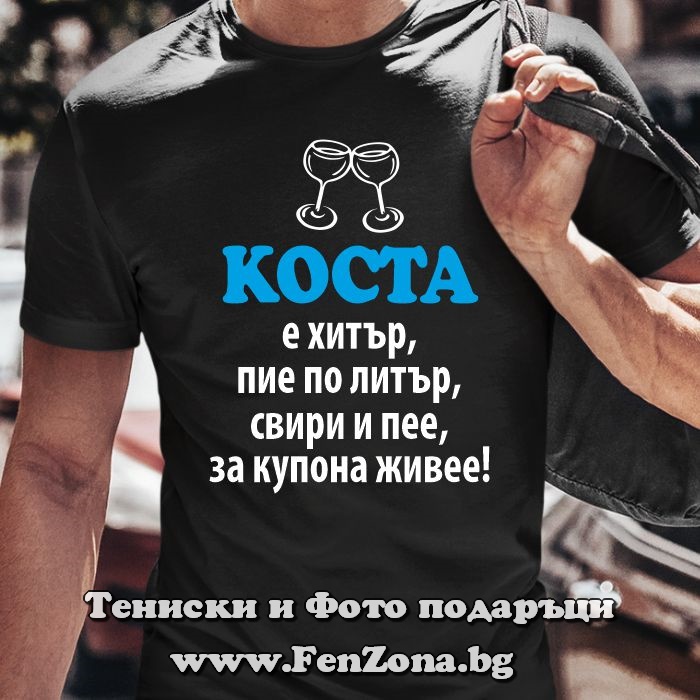 Мъжка тениска с надпис Коста е хитър