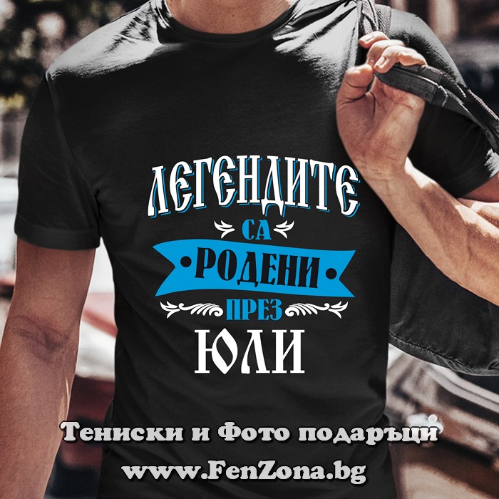 Мъжка тениска с надпис Легендите са родени през Юли