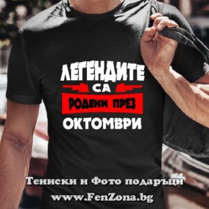 Мъжка тениска с надпис Легендите са родени през Октомври