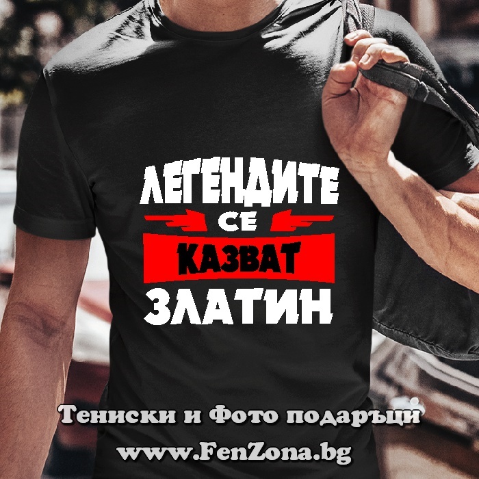 Мъжка тениска с надпис Легендите се казват Златин