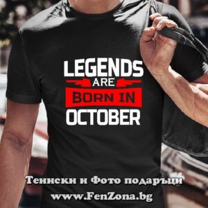 Мъжка тениска с надпис Legends are born in October