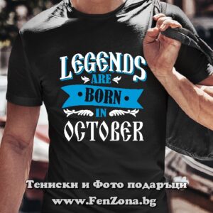 Мъжка тениска с надпис Legends are born in October