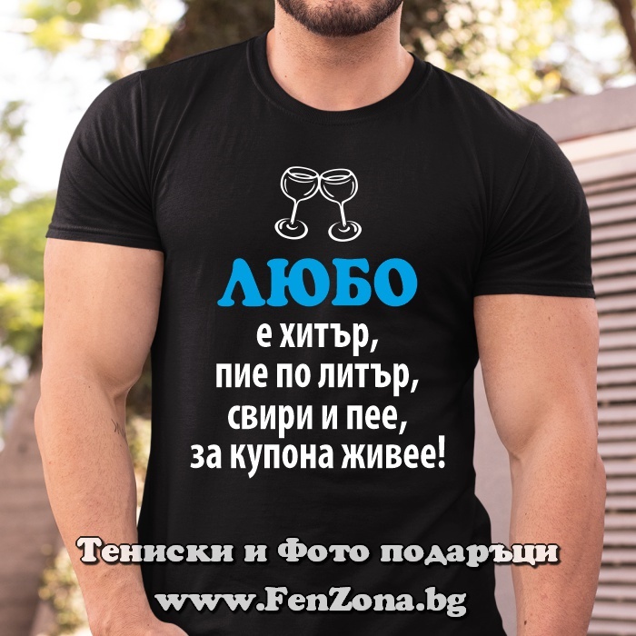 Мъжка тениска с надпис Любо е хитър