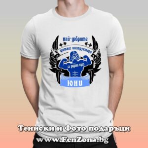 Мъжка тениска с надпис Най-добрите фитнес инструктори са родени през Юни