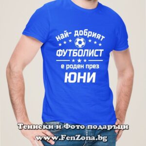Мъжка тениска с надпис Най-добрият футболист е роден през Юни