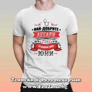 Мъжка тениска с надпис Най-добрите лекари са родени през Юни