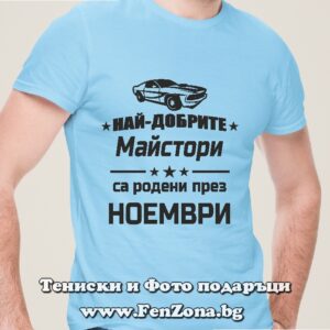 Мъжка тениска с надпис Най-добрите майстори са родени през Ноември - кола