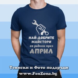 Мъжка тениска с надпис Най-добрите майстори са родени през Април - кола