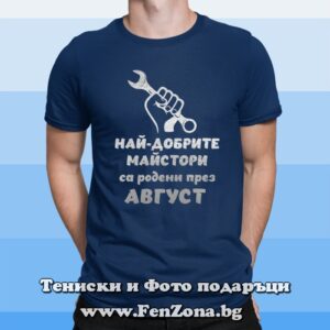 Мъжка тениска с надпис Най-добрите майстори са родени през Август - кола