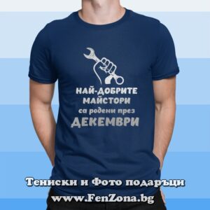 Мъжка тениска с надпис Най-добрите майстори са родени през Декември - кола