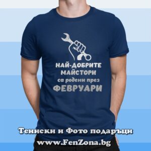 Мъжка тениска с надпис Най-добрите майстори са родени през Февруари - кола