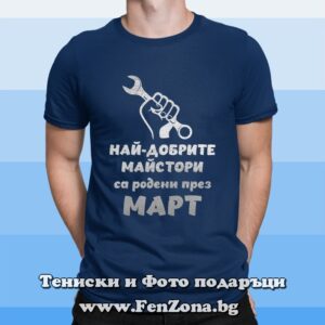 Мъжка тениска с надпис Най-добрите майстори са родени през Март - кола