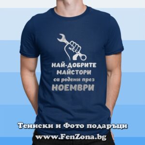 Мъжка тениска с надпис Най-добрите майстори са родени през Ноември