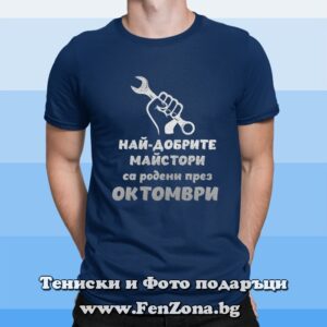 Мъжка тениска с надпис Най-добрите майстори са родени през Октомври - кола