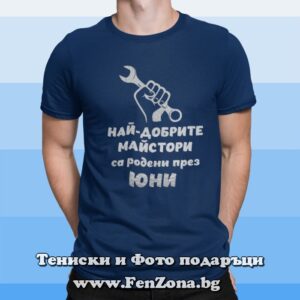 Мъжка тениска с надпис Най-добрите майстори са родени през Юни