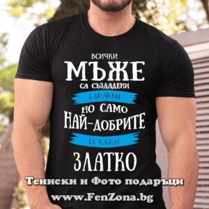 Мъжка тениска с надпис Всички мъже са еднакви, но само най-добрите се казват Златко