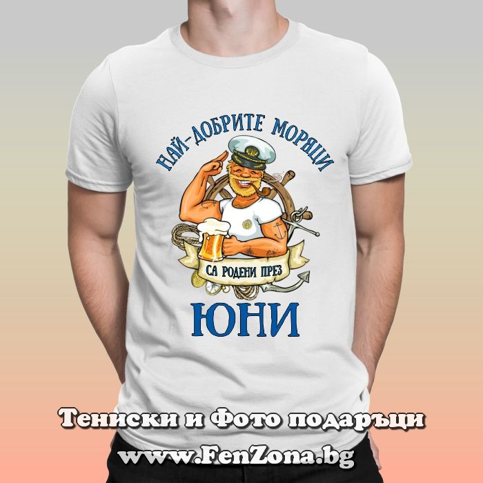 Мъжка тениска с надпис Най-добрите моряци са родени през Юни