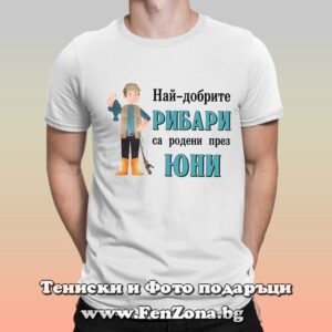 Мъжка тениска Най-добрите рибари са родени през Юни
