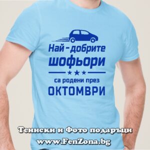 Мъжка тениска с надпис Най-добрите шофьори са родени през Октомври