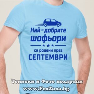 Мъжка тениска с надпис Най-добрите шофьори са родени през Септември