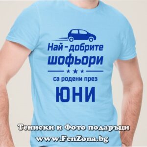Мъжка тениска с надпис Най-добрите шофьори са родени през Юни