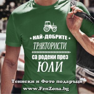 Мъжка тениска с надпис Най-добрите трактористи са родени през Юли