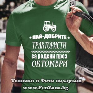 Мъжка тениска с надпис Най-добрите трактористи са родени през Октомври