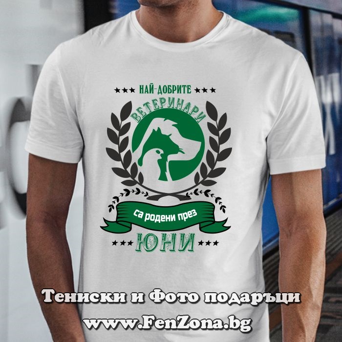 Мъжка тениска с надпис Най-добрите ветеринари са родени през Юни