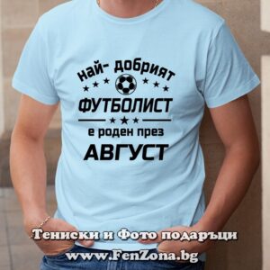 Мъжка тениска с надпис Най-добрият футболист е роден през Август