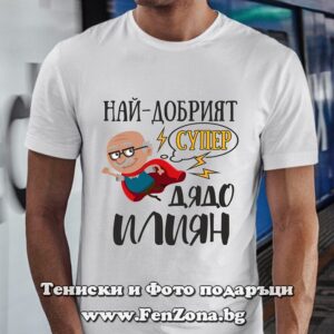 Мъжка тениска с надпис Най-добрият супер дядо Илиян