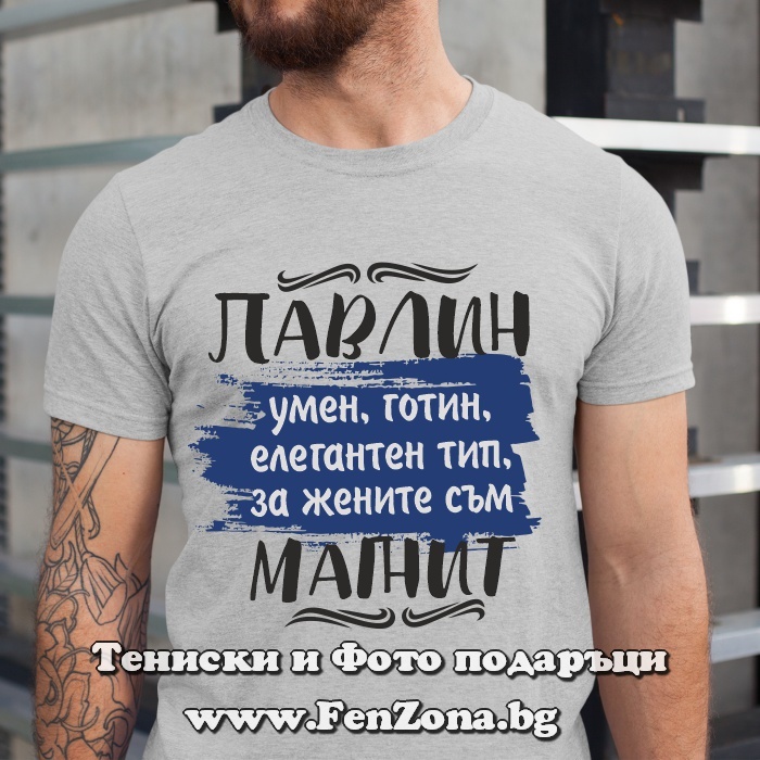 Мъжка тениска с надпис Павлин за жените е магнит