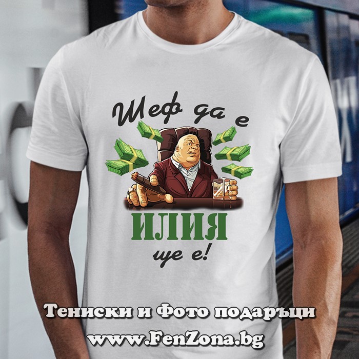 Мъжка тениска с надпис Шеф да е, Илия ще е