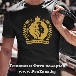 Мъжка тениска за зодия Лъв слънцето свети само за лъвовете