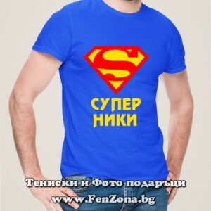 Мъжка тениска с надпис Супер Ники